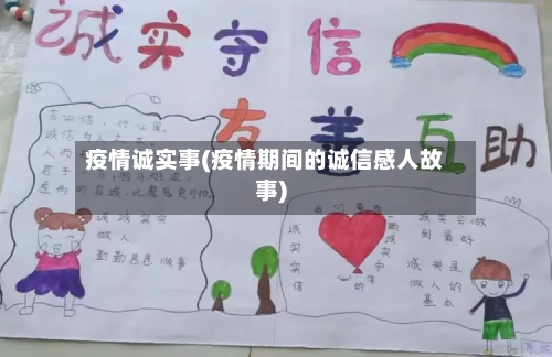 疫情诚实事(疫情期间的诚信感人故事)