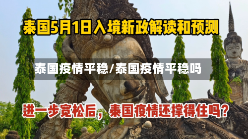泰国疫情平稳/泰国疫情平稳吗
