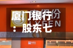 厦门银行：股东七匹狼集团解除质押2600万股