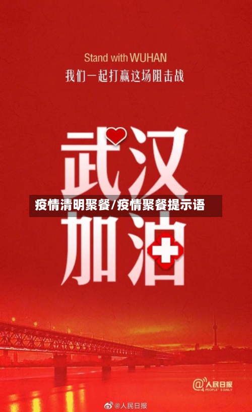 疫情清明聚餐/疫情聚餐提示语