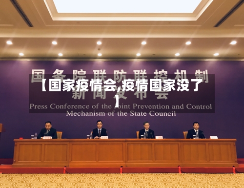 【国家疫情会,疫情国家没了】