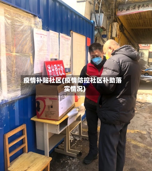 疫情补贴社区(疫情防控社区补助落实情况)