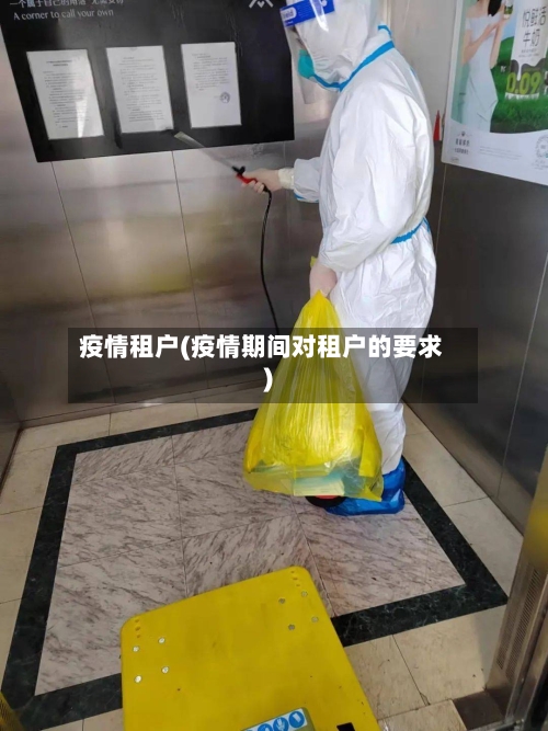 疫情租户(疫情期间对租户的要求)