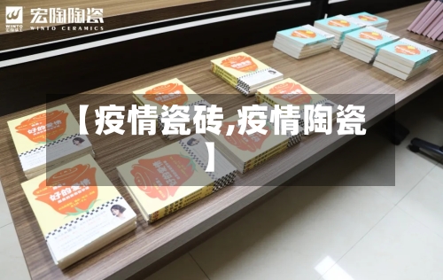 【疫情瓷砖,疫情陶瓷】