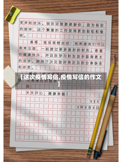 【这次疫情写信,疫情写信的作文】