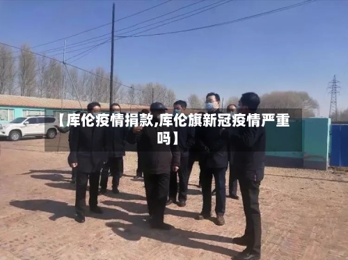 【库伦疫情捐款,库伦旗新冠疫情严重吗】