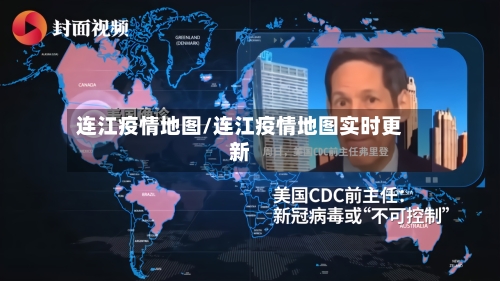 连江疫情地图/连江疫情地图实时更新