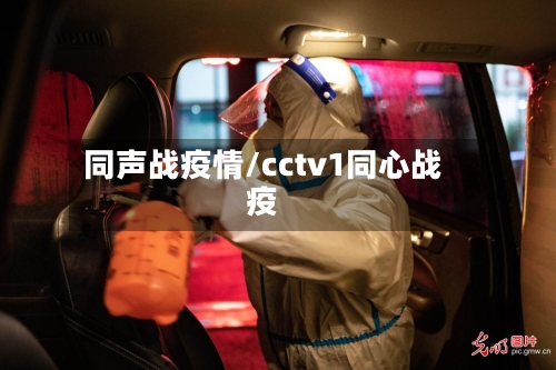 同声战疫情/cctv1同心战疫