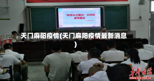 天门麻阳疫情(天门麻阳疫情最新消息)
