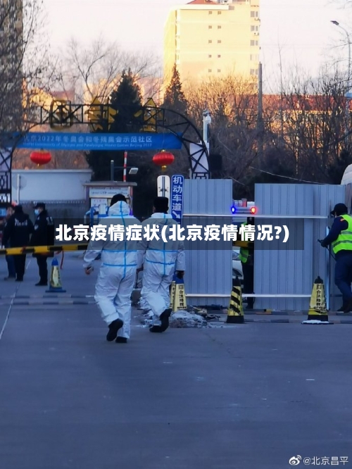 北京疫情症状(北京疫情情况?)
