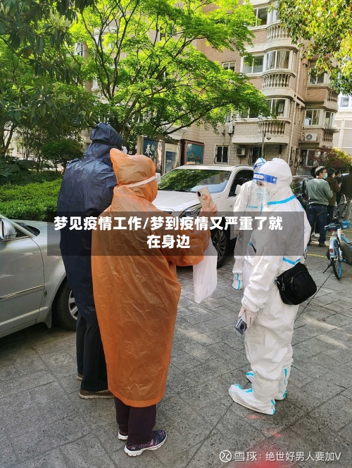 梦见疫情工作/梦到疫情又严重了就在身边