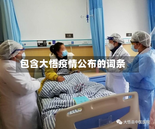 包含大悟疫情公布的词条