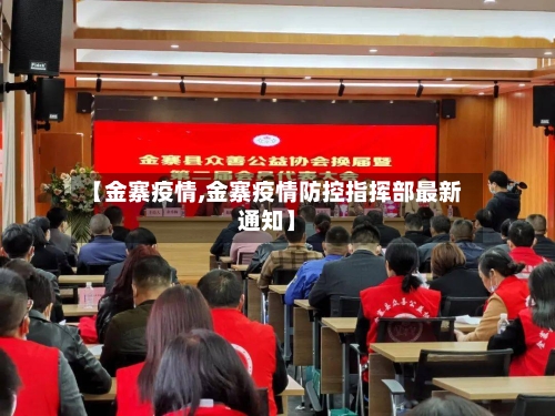 【金寨疫情,金寨疫情防控指挥部最新通知】