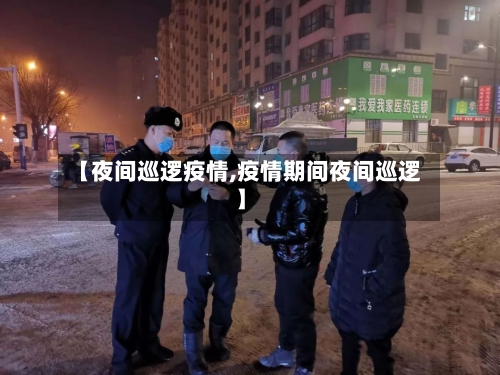 【夜间巡逻疫情,疫情期间夜间巡逻】