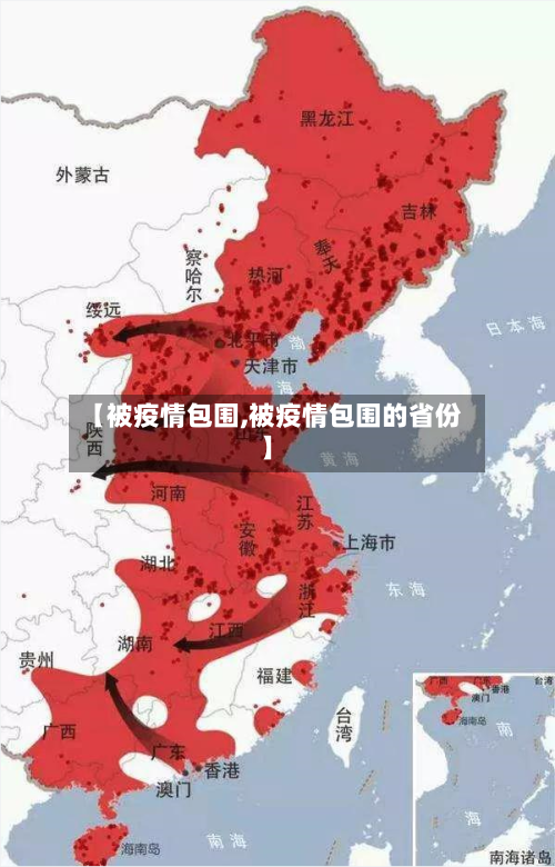 【被疫情包围,被疫情包围的省份】