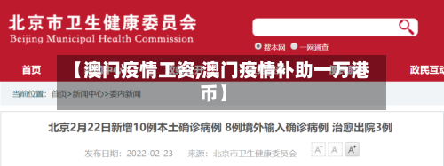 【澳门疫情工资,澳门疫情补助一万港币】