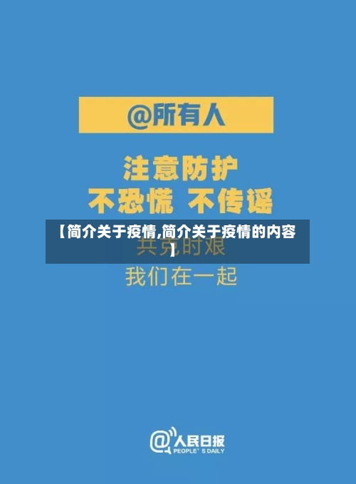 【简介关于疫情,简介关于疫情的内容】