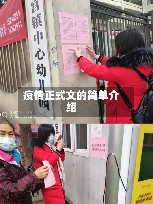 疫情正式文的简单介绍