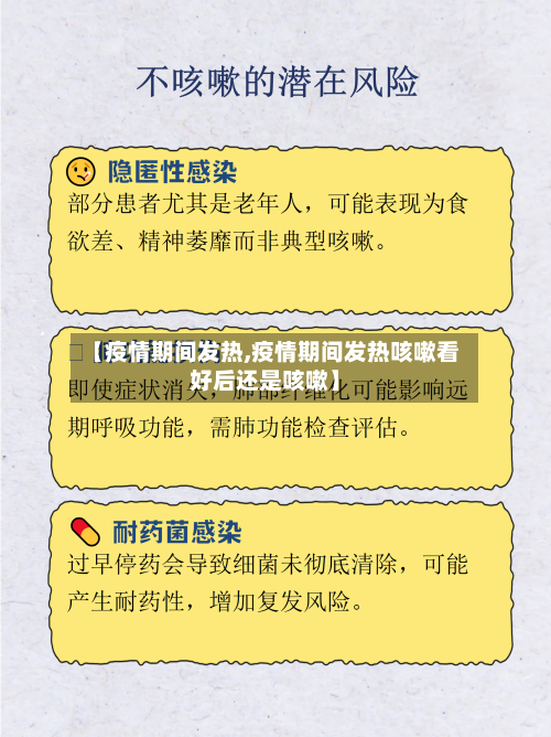 【疫情期间发热,疫情期间发热咳嗽看好后还是咳嗽】