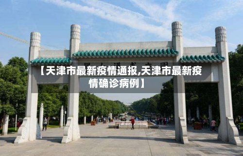 【天津市最新疫情通报,天津市最新疫情确诊病例】