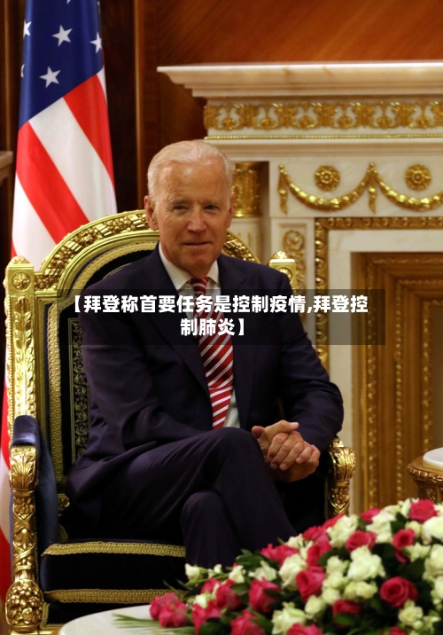 【拜登称首要任务是控制疫情,拜登控制肺炎】