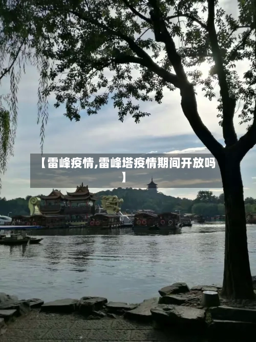 【雷峰疫情,雷峰塔疫情期间开放吗】