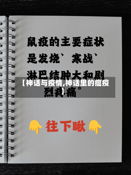 【神话与疫情,神话里的瘟疫】