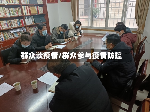 群众谈疫情/群众参与疫情防控