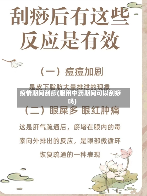 疫情期间刮痧(服用中药期间可以刮痧吗)