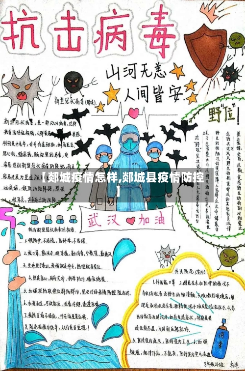 【郯城疫情怎样,郯城县疫情防控】