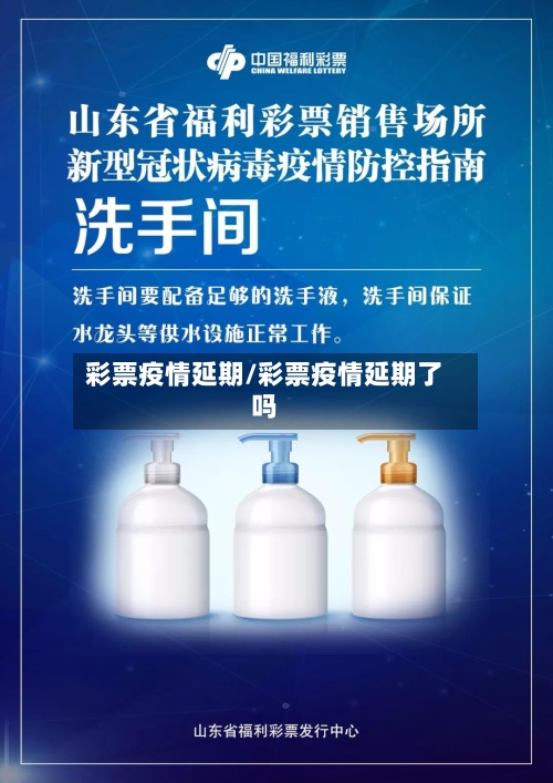 彩票疫情延期/彩票疫情延期了吗