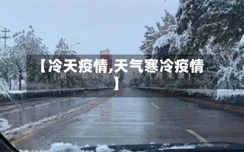 【冷天疫情,天气寒冷疫情】