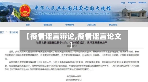 【疫情谣言辩论,疫情谣言论文】