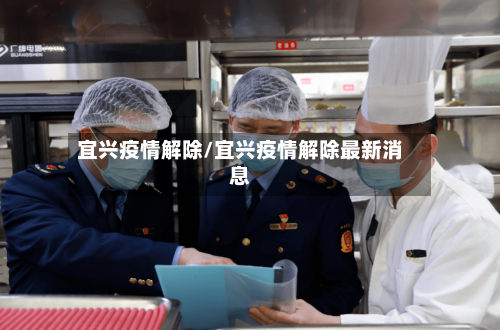 宜兴疫情解除/宜兴疫情解除最新消息