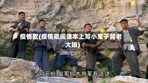 疫情欺(疫情欺间课本上写小鬼子背老大娘)