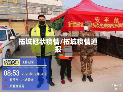 柘城冠状疫情/柘城疫情通报