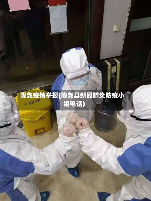 隆尧疫情举报(隆尧县新冠肺炎防疫小组电话)