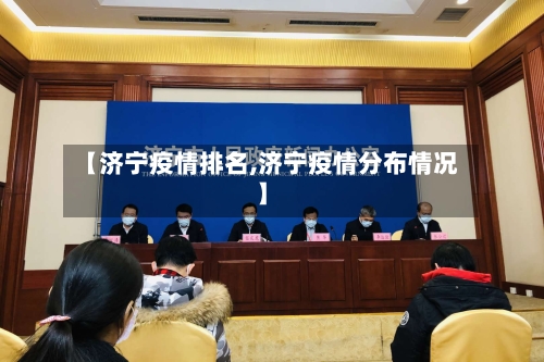 【济宁疫情排名,济宁疫情分布情况】