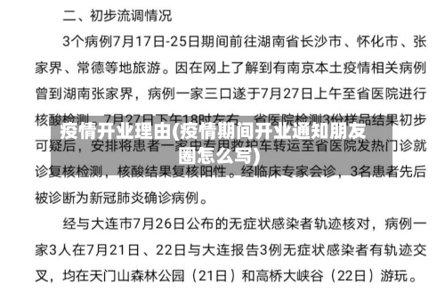 疫情开业理由(疫情期间开业通知朋友圈怎么写)