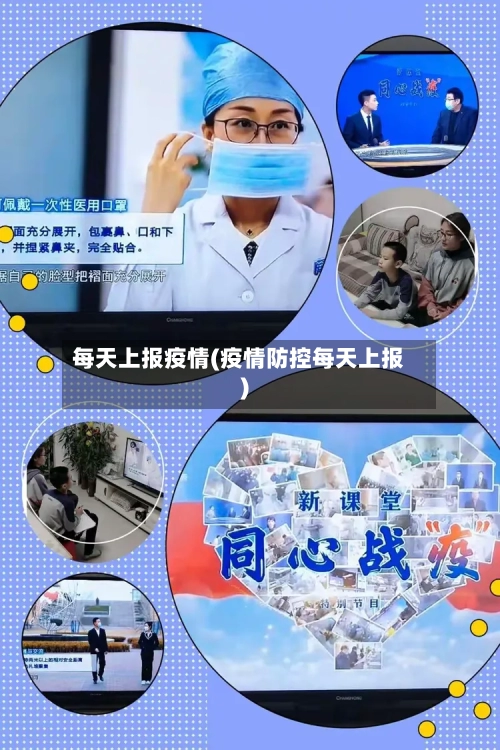 每天上报疫情(疫情防控每天上报)