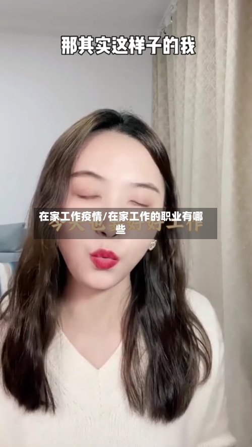 在家工作疫情/在家工作的职业有哪些