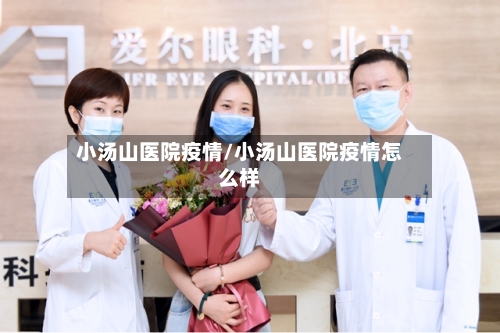 小汤山医院疫情/小汤山医院疫情怎么样