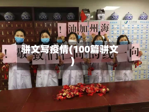 骈文写疫情(100篇骈文)