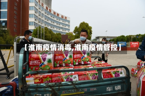【淮南疫情消毒,淮南疫情管控】