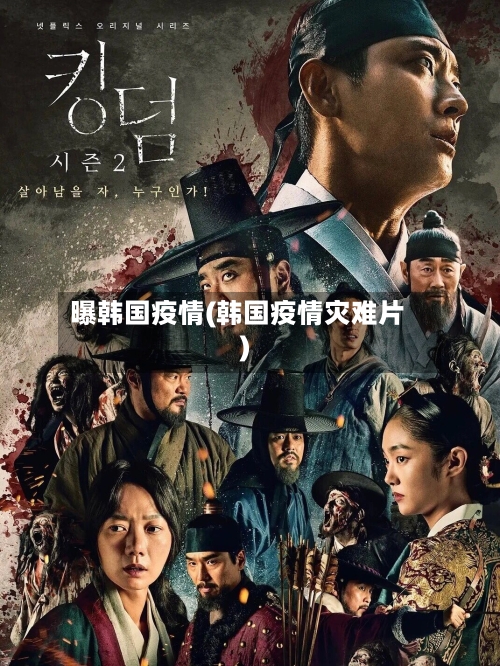曝韩国疫情(韩国疫情灾难片)