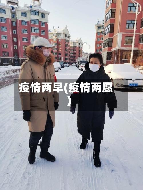 疫情两早(疫情两愿)