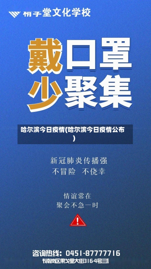 哈尔滨今日疫情(哈尔滨今日疫情公布)