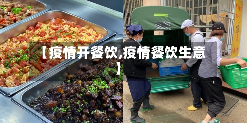 【疫情开餐饮,疫情餐饮生意】