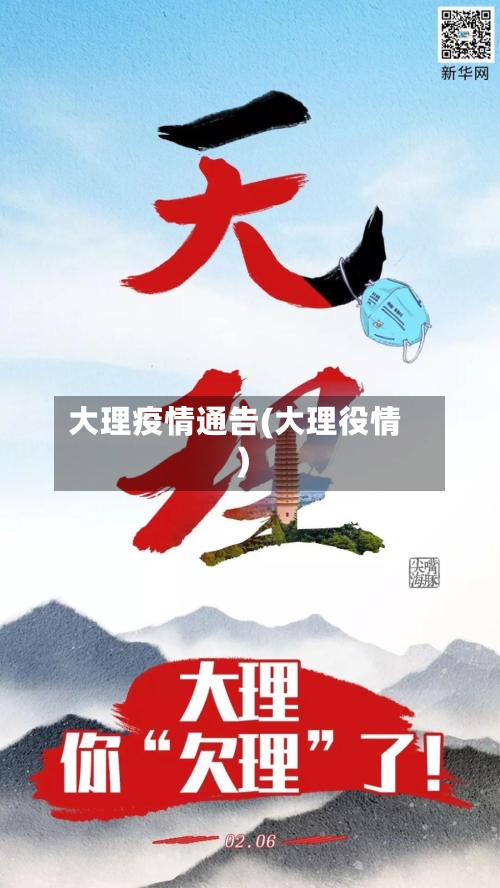 大理疫情通告(大理役情)