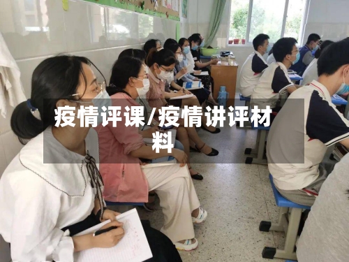 疫情评课/疫情讲评材料